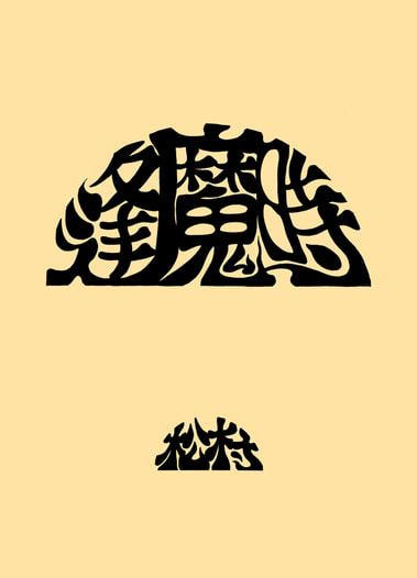 逢魔時
