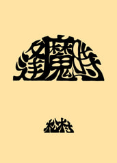 逢魔時