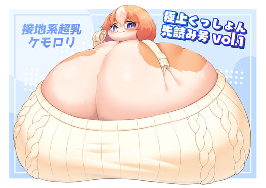極上くっしょん 先読み号vol.1