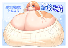 極上くっしょん 先読み号vol.1