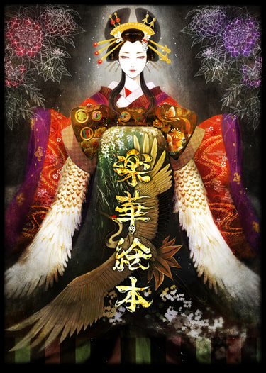 楽華絵本