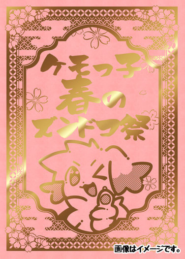 けもっ子春のズンドコ祭