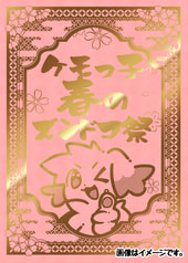 けもっ子春のズンドコ祭