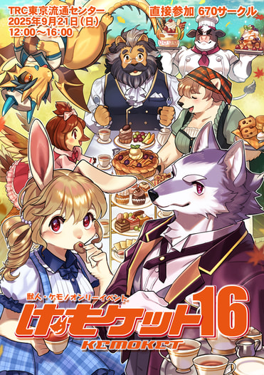 けもケット16カタログ