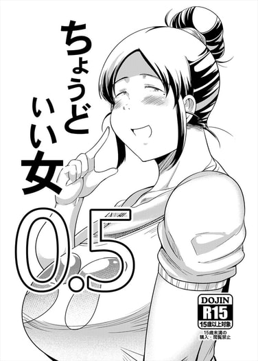 ちょうどいい女0.5