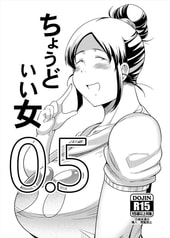ちょうどいい女0.5