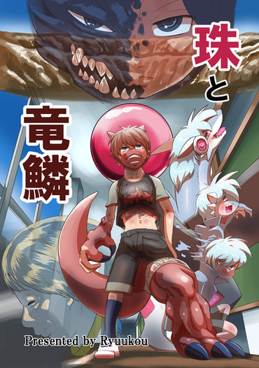 珠と竜鱗