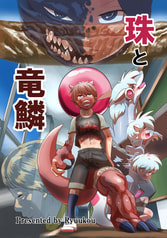 珠と竜鱗