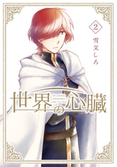 世界の心臓　総集編〈２〉