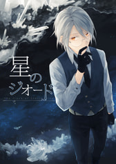 星のジオード