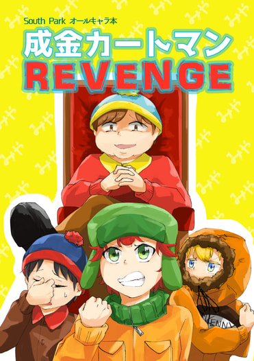 成金カートマンREVENGE