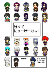 強くてにゅーげーむっ！