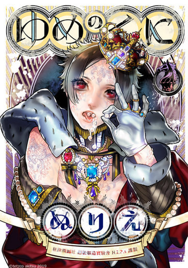 yumenokuninurie