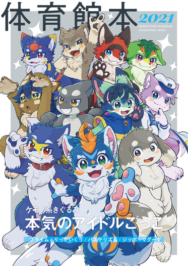 体育館本 -PRODUCTION TAIIKUKAN CHARACTERS MOOK 2021-