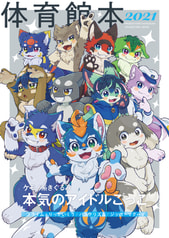 体育館本 -PRODUCTION TAIIKUKAN CHARACTERS MOOK 2021-