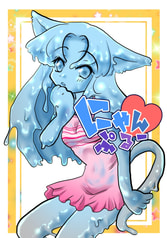 にゃんぷるー