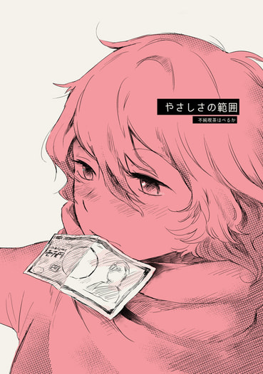 やさしさの範囲
