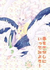 春をさがしにいってみよう！