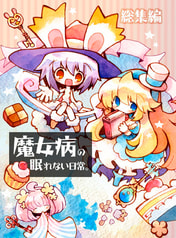 魔女病の眠れない日常