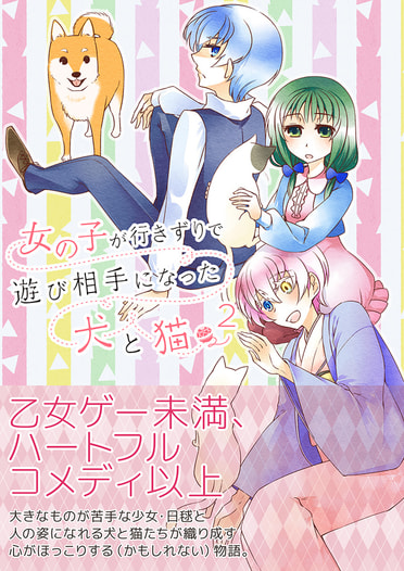 女の子が行きずりで遊び相手になった犬と猫 ２