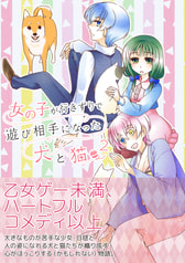 女の子が行きずりで遊び相手になった犬と猫 ２