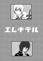 エレキテル