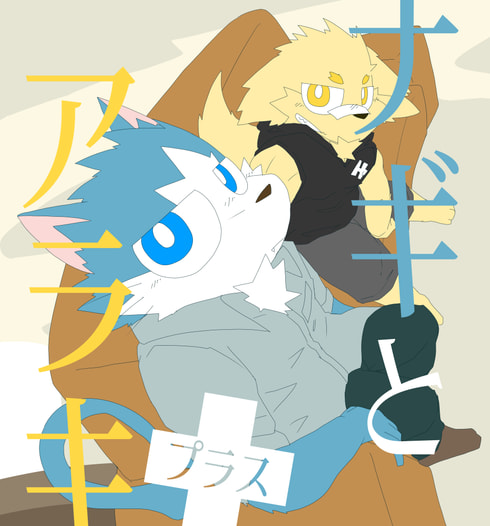 ナギとアラキ　プラス