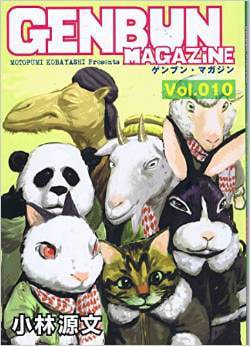 ゲンブンマガジン　Vol.010