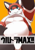 ウルトラMAX！！