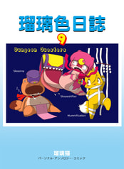 瑠璃色日誌９