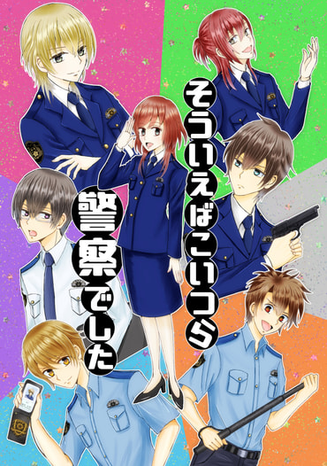 そういえばこいつら警察でした