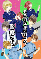 そういえばこいつら警察でした