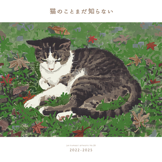猫のことまだ知らない