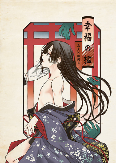 幸福の檻