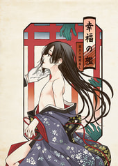 幸福の檻