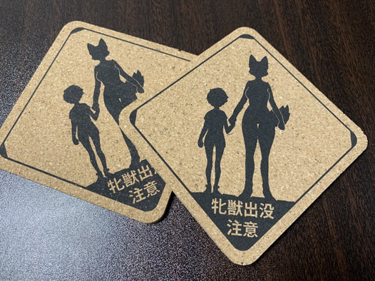 牝獣出没注意コースター