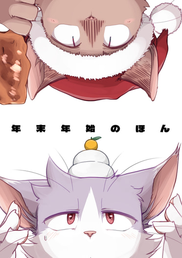 年末年始のほん