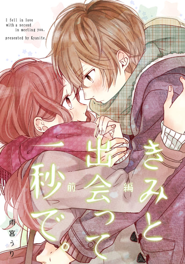 きみと出会って一秒で。(前編)