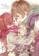 きみと出会って一秒で。(前編)