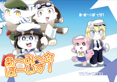 あ～み～☆ぼーいず！