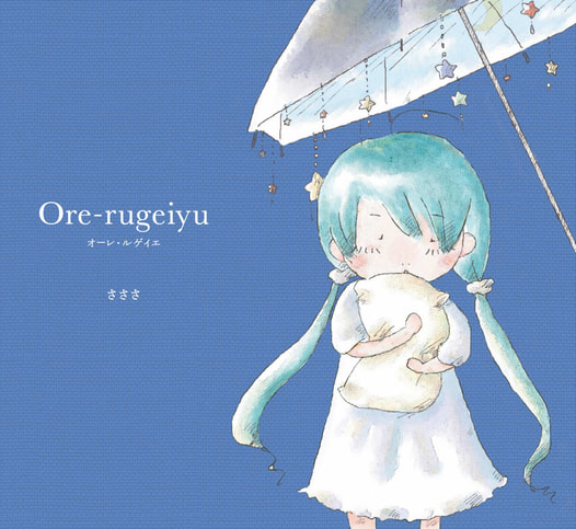 Ore-rugeiyu