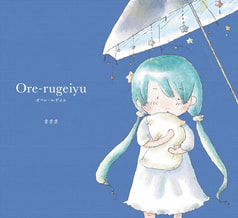 Ore-rugeiyu