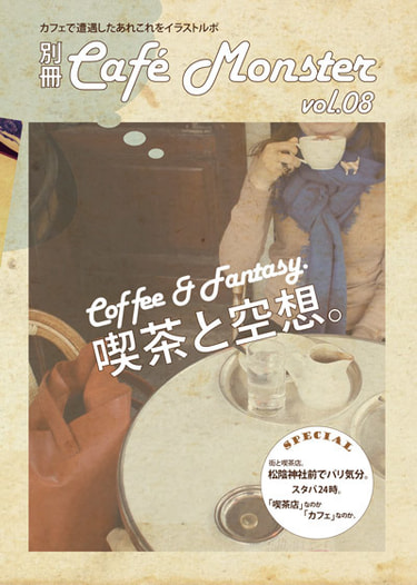 別冊カフェモンスターVol.08