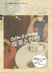別冊カフェモンスターVol.08