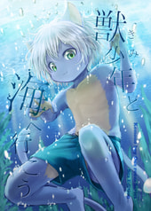 獣少年と海へ行こう