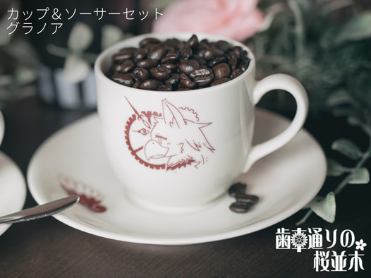 カップ＆ソーサーセット　グラノア
