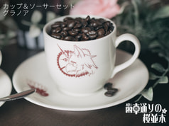 カップ＆ソーサーセット　グラノア