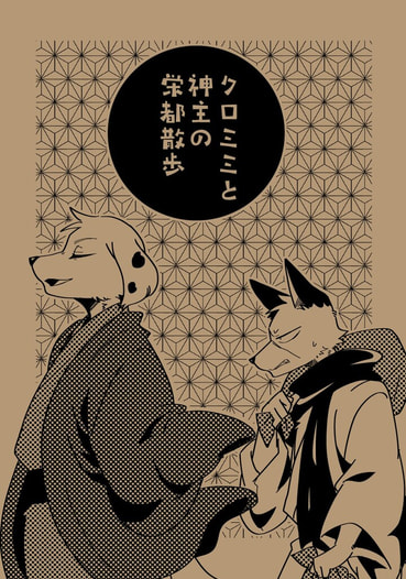 クロミミと神主の栄都散歩
