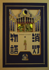 消灯物語