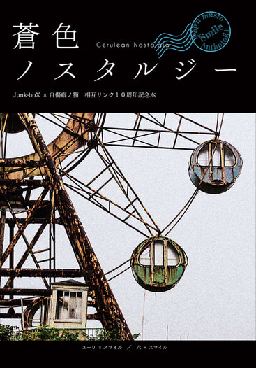蒼色ノスタルジー